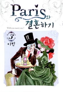 패리스와 결혼하기