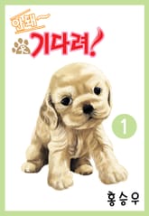 안돼 기다려 표지 이미지