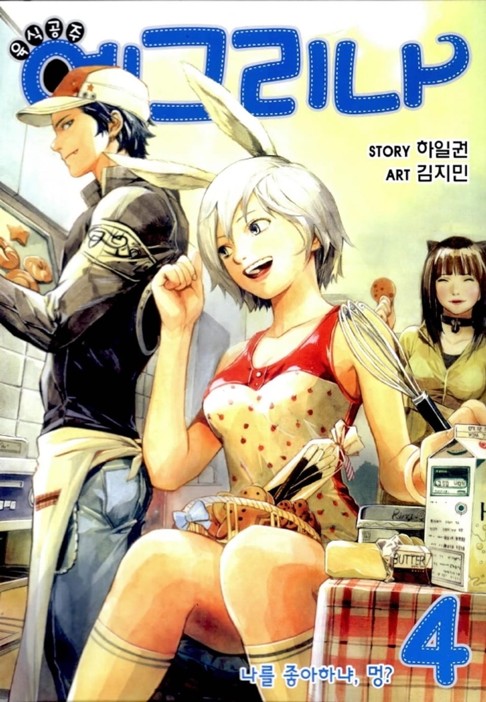 육식공주 예그리나 4권