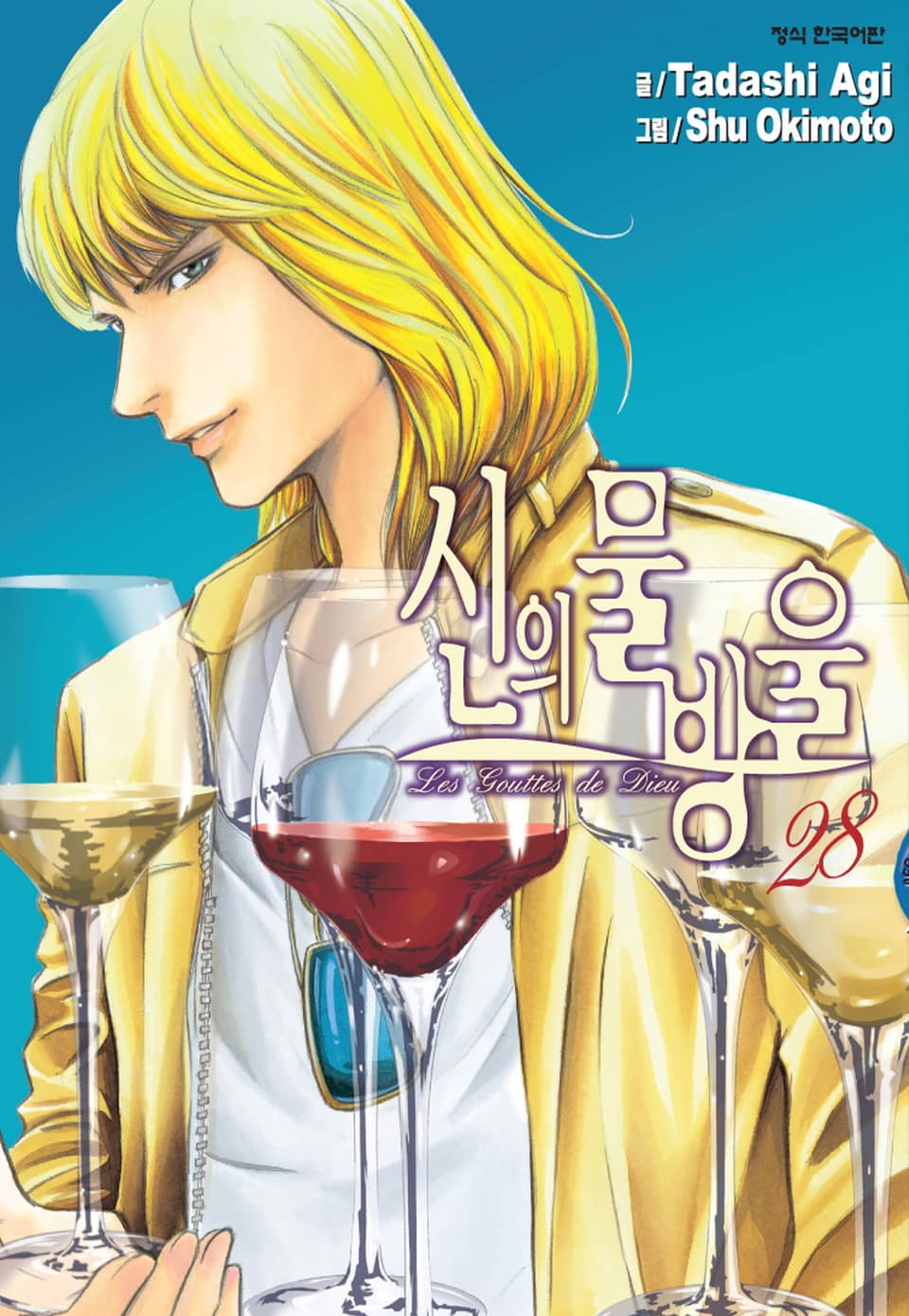 신의 물방울 28권