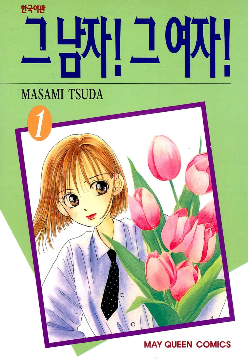 그 남자! 그 여자! 1권