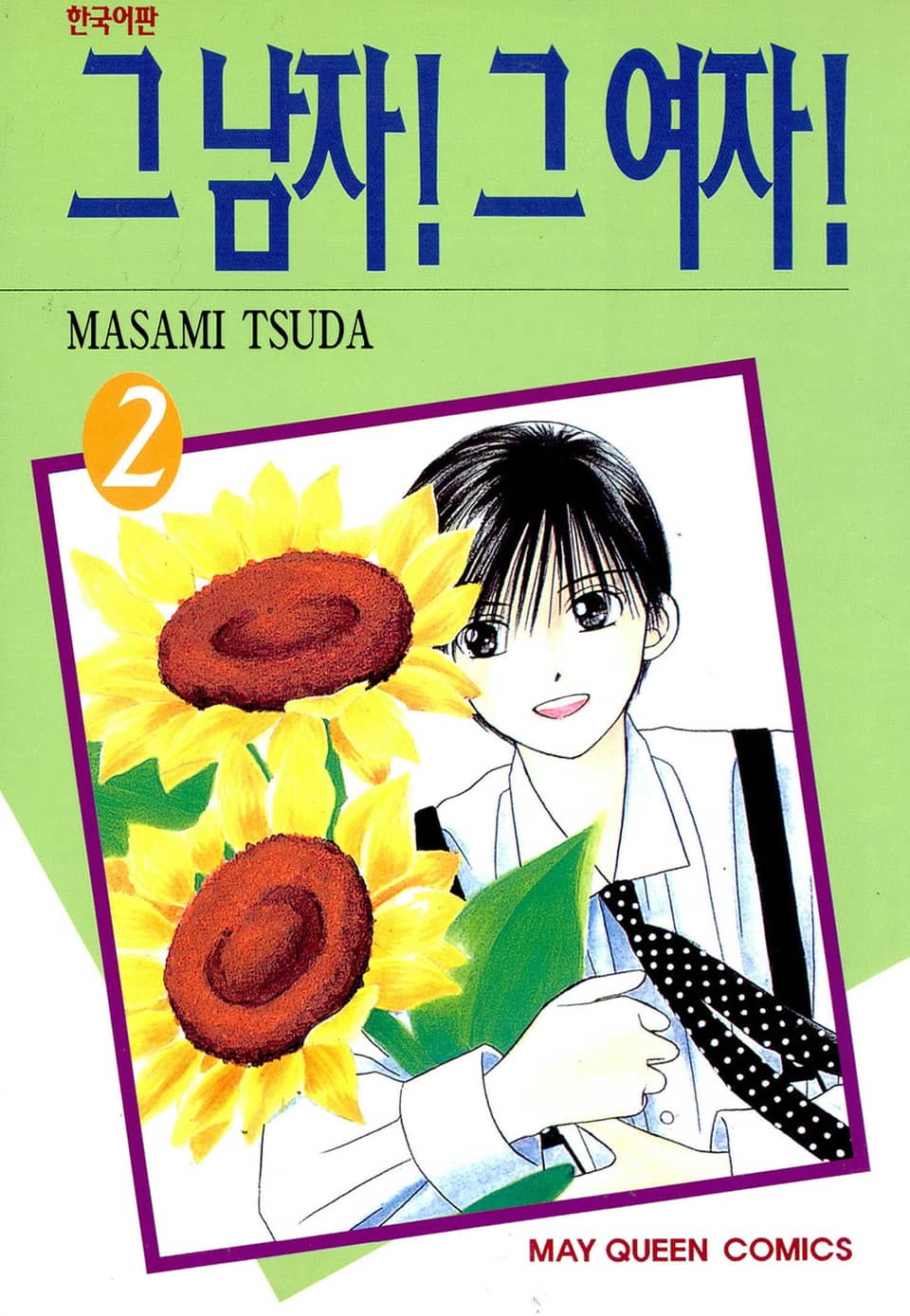그 남자! 그 여자! 2권