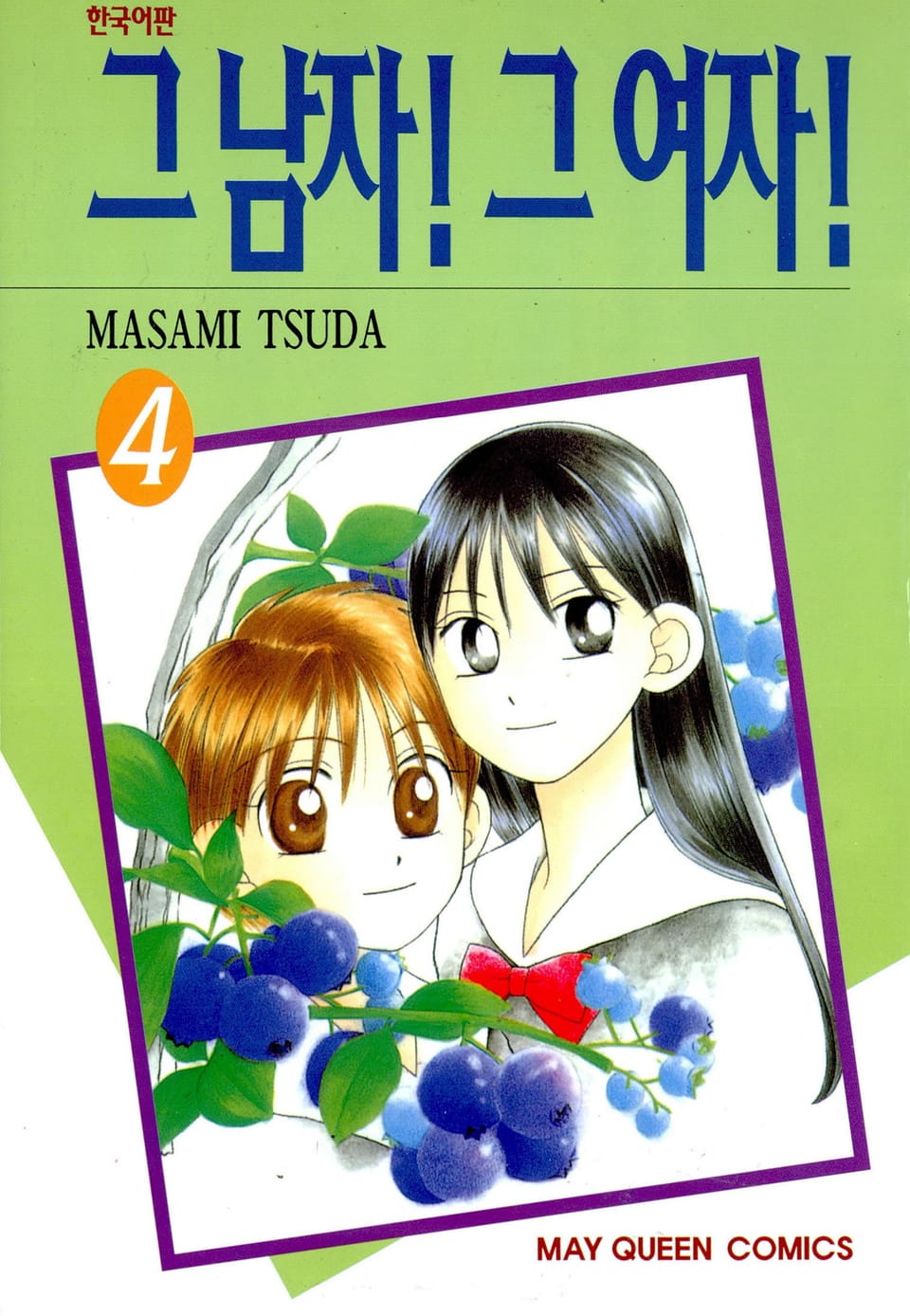 그 남자! 그 여자! 4권