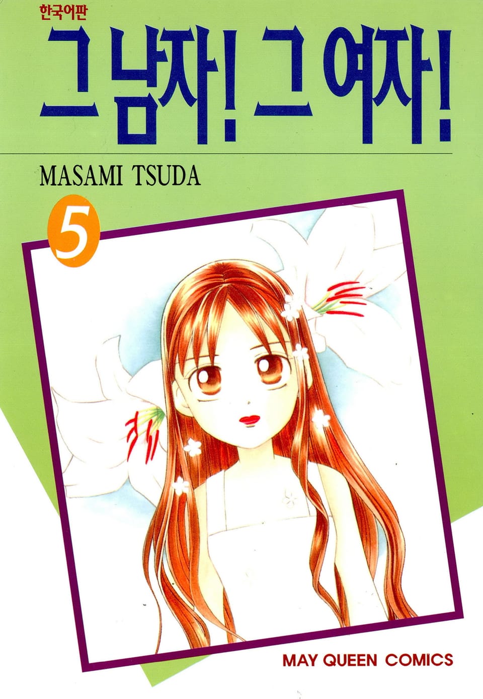 그 남자! 그 여자! 5권