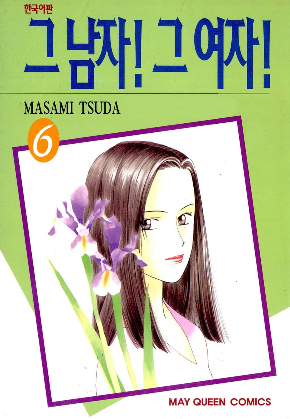 그 남자! 그 여자! 6권