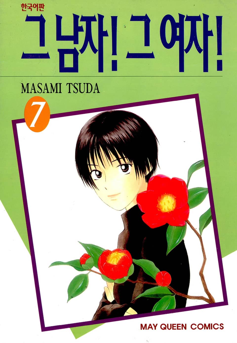 그 남자! 그 여자! 7권