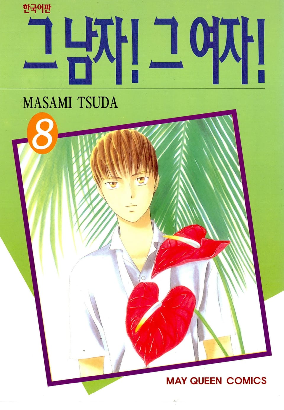 그 남자! 그 여자! 8권