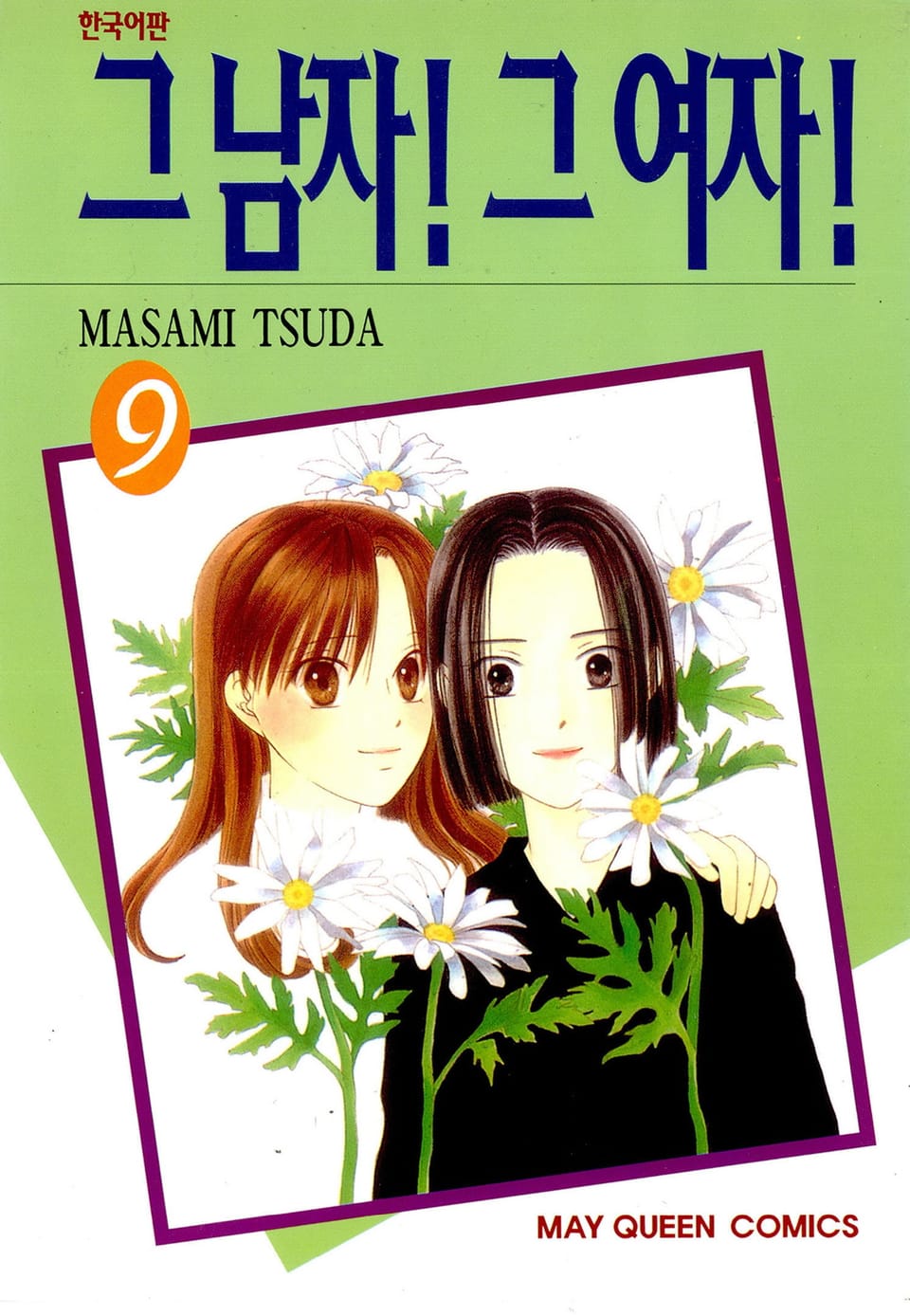 그 남자! 그 여자! 9권