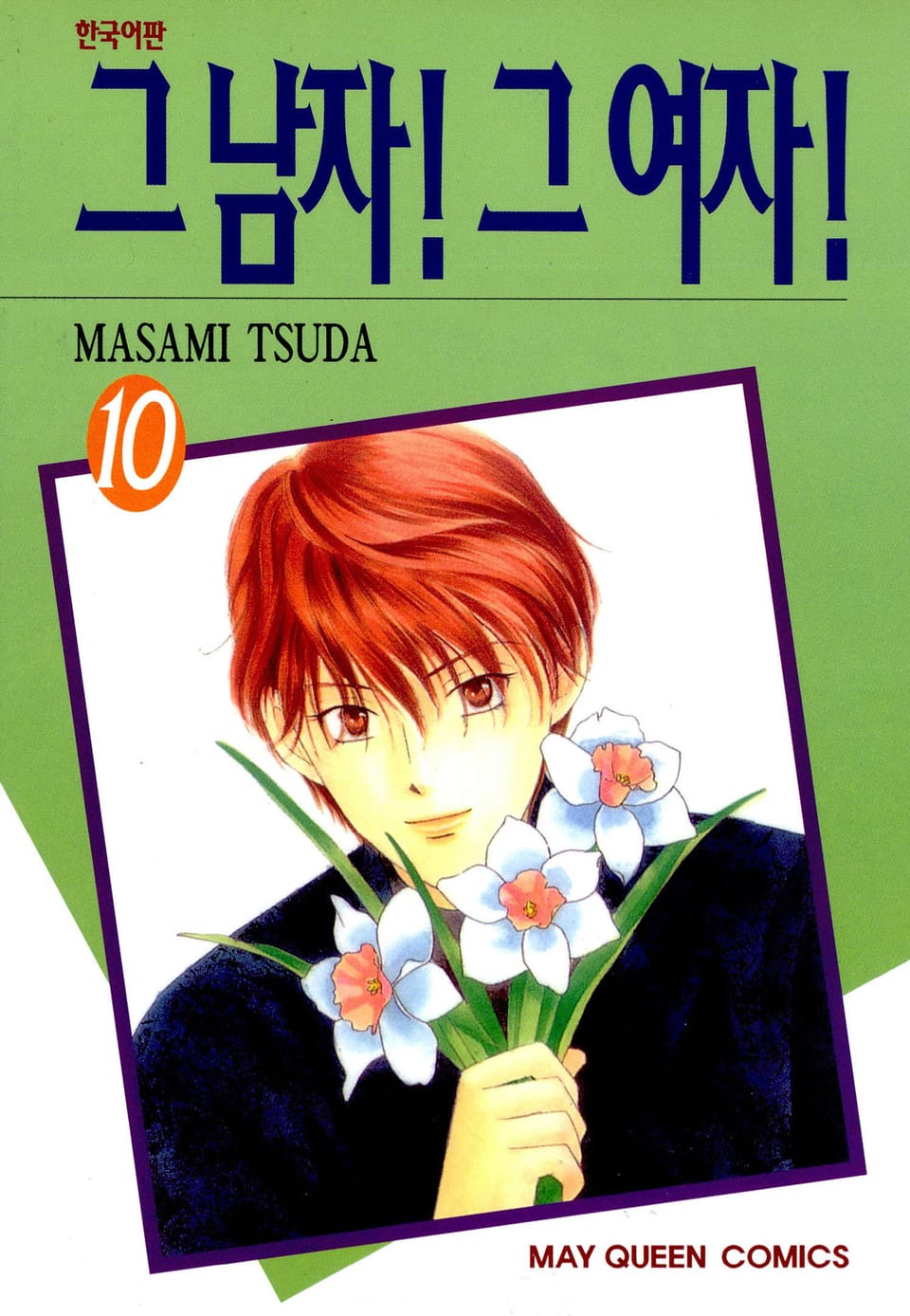 그 남자! 그 여자! 10권