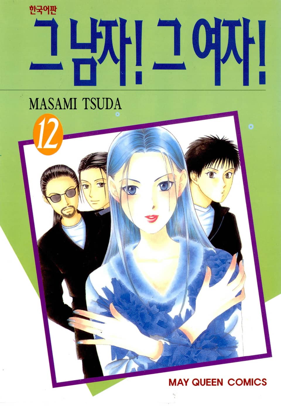 그 남자! 그 여자! 12권