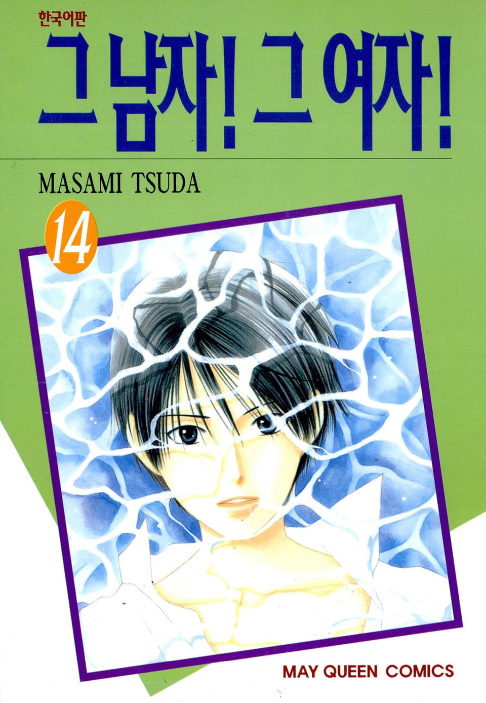 그 남자! 그 여자! 14권