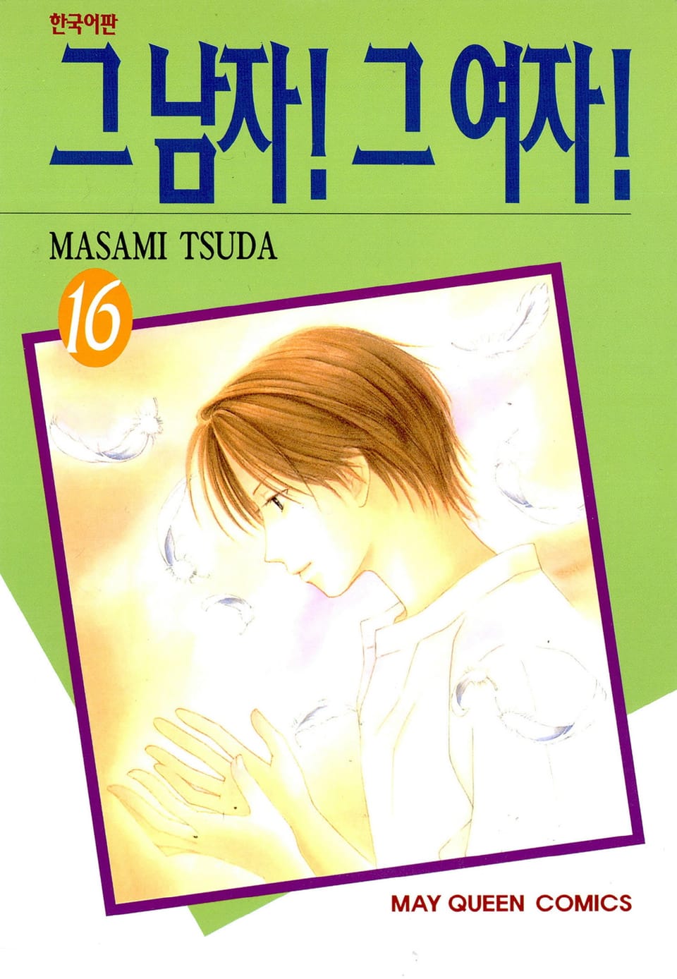 그 남자! 그 여자! 16권