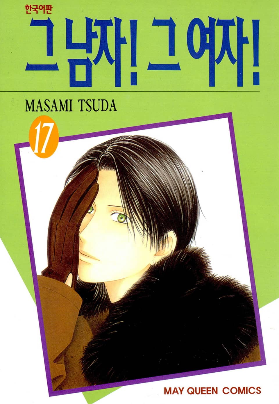 그 남자! 그 여자! 17권