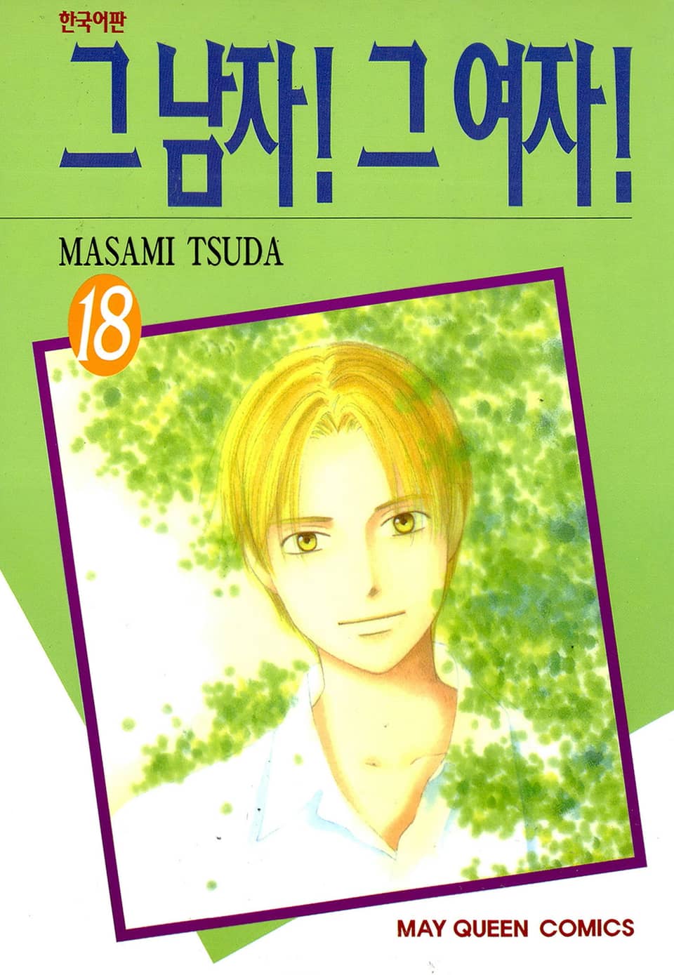 그 남자! 그 여자! 18권