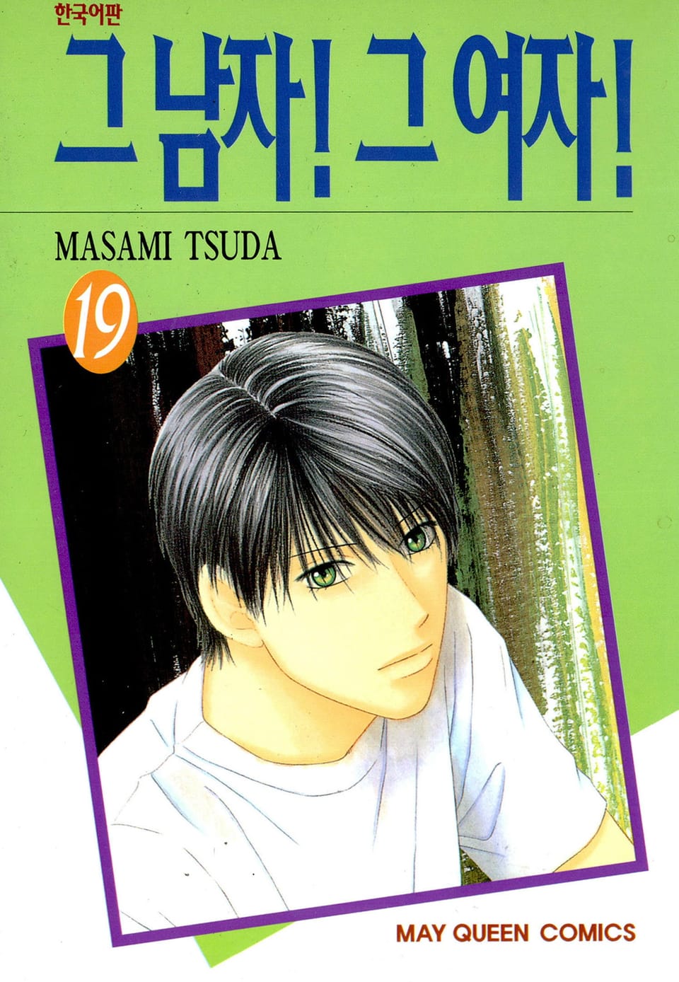 그 남자! 그 여자! 19권