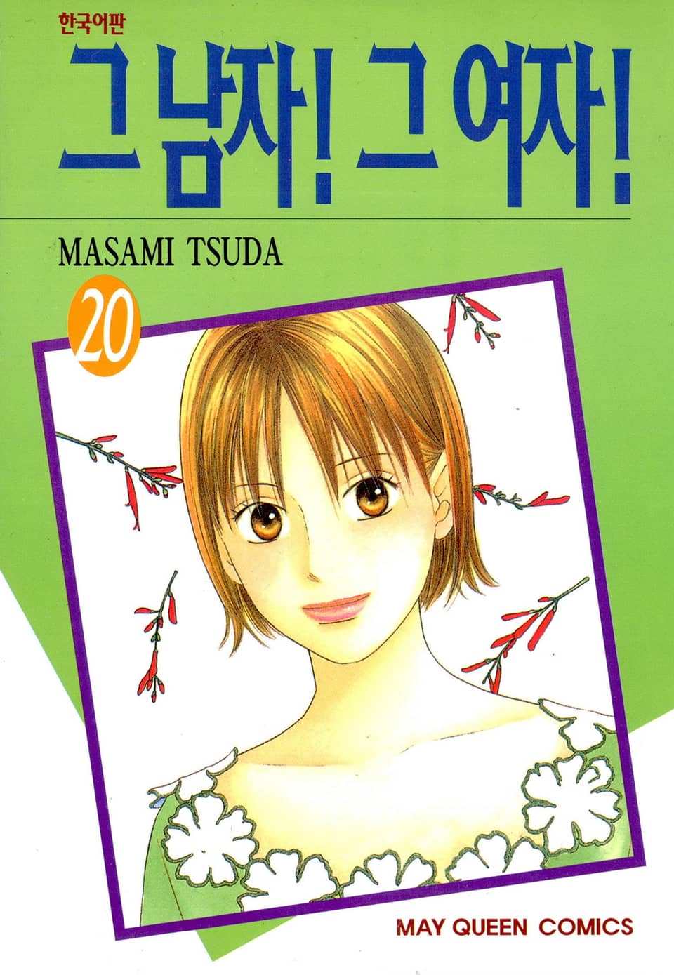 그 남자! 그 여자! 20권