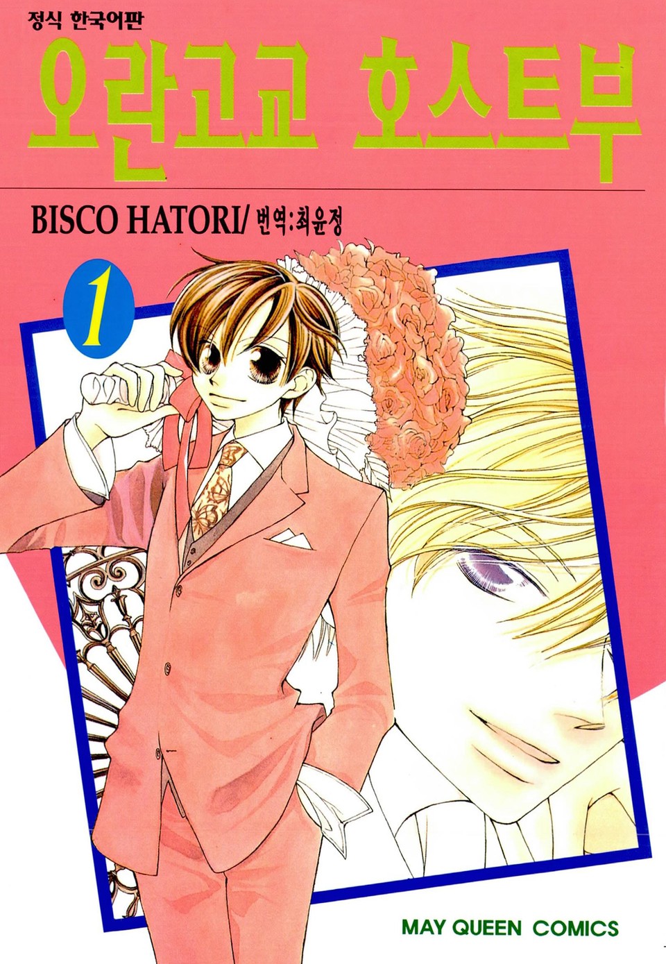 오란고교 호스트부 1권