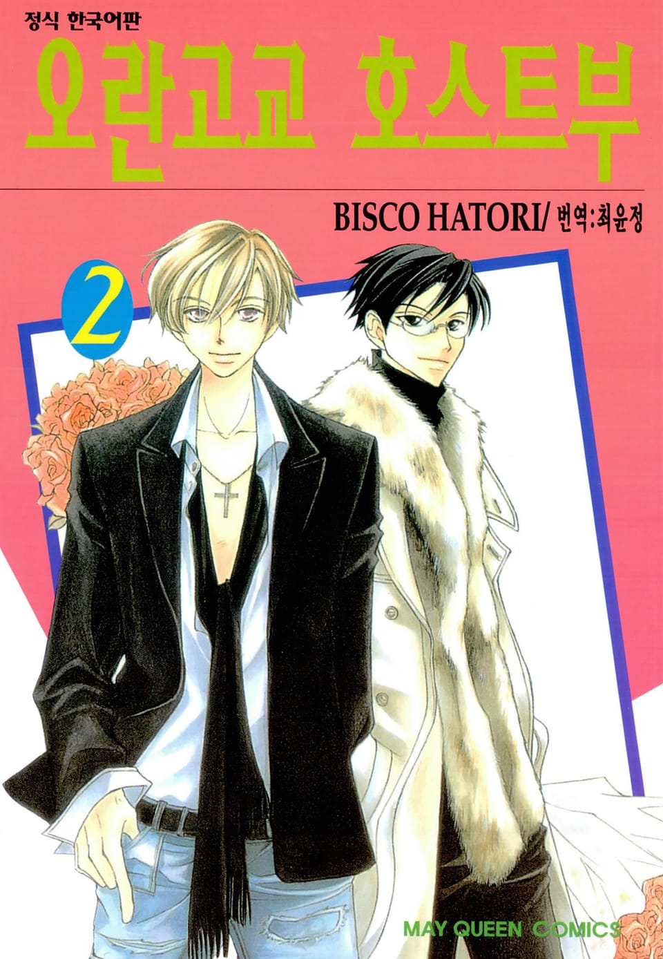 오란고교 호스트부 2권