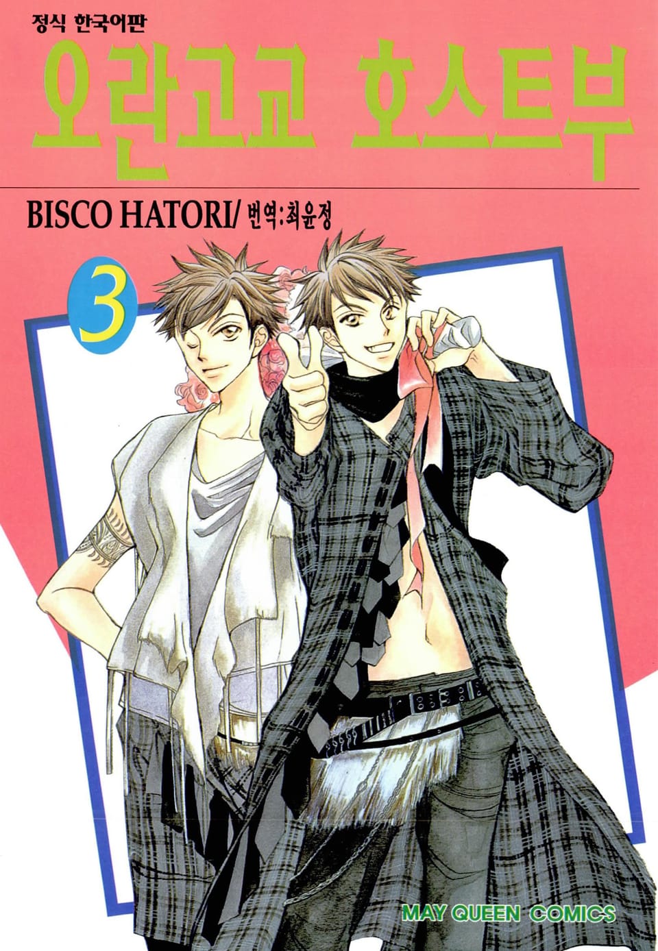 오란고교 호스트부 3권