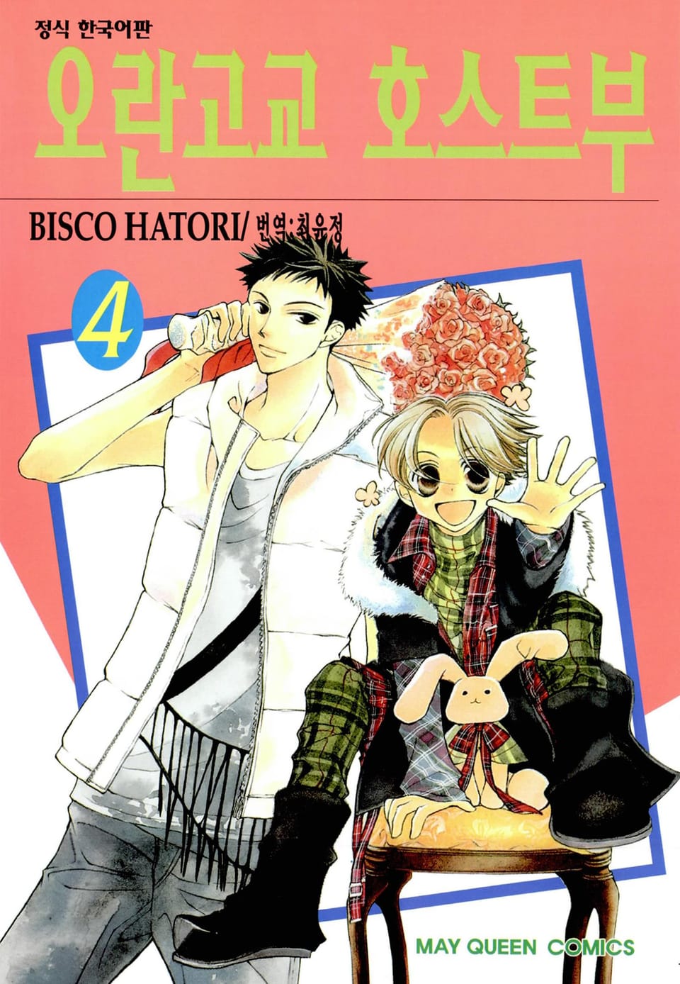 오란고교 호스트부 4권