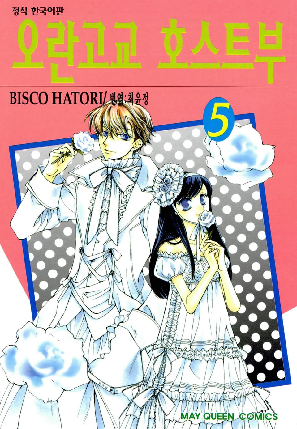 오란고교 호스트부 5권