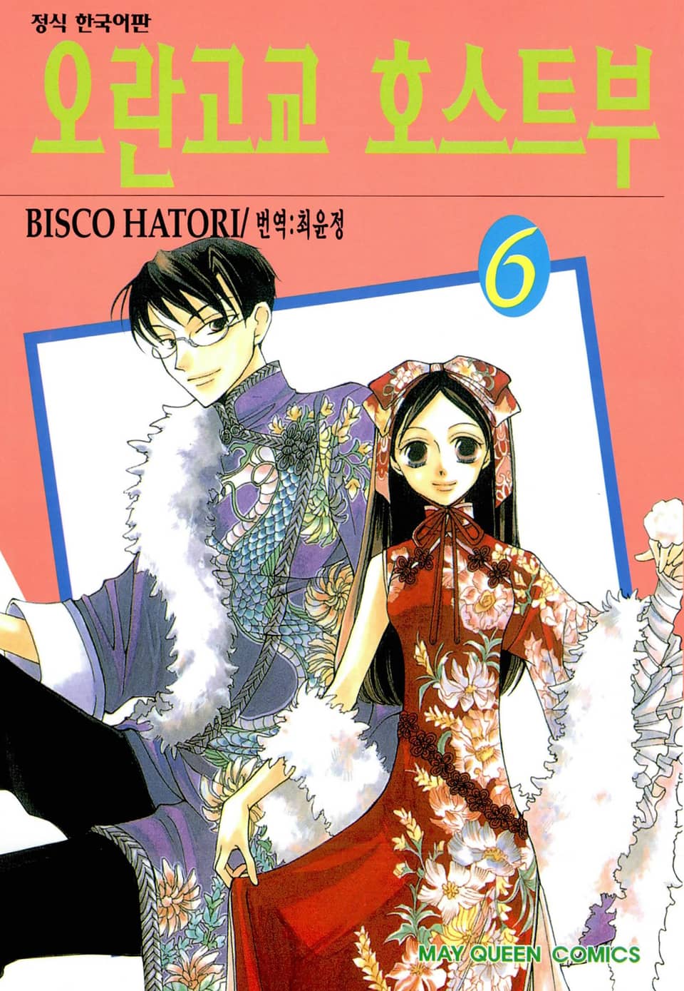 오란고교 호스트부 6권