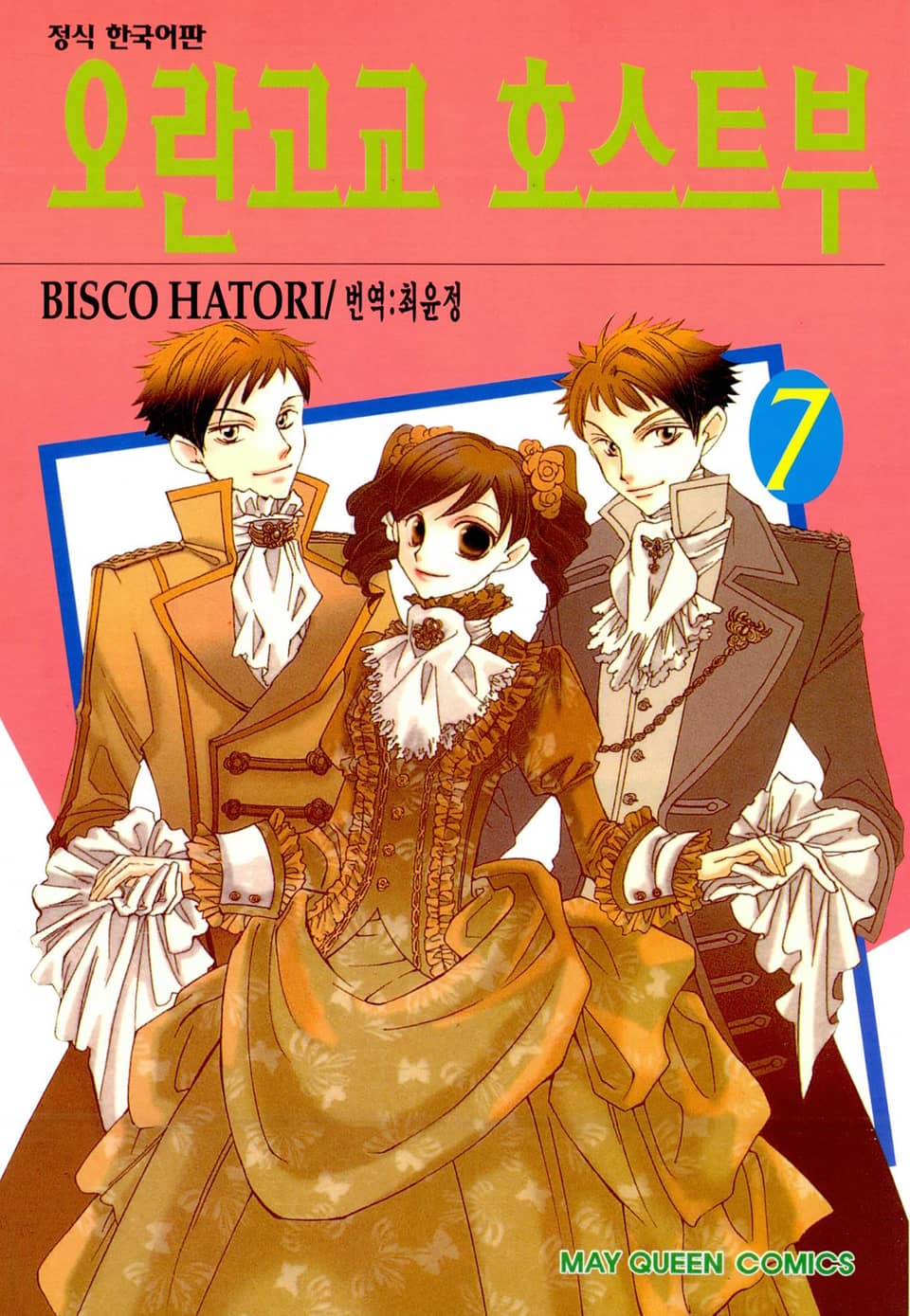 오란고교 호스트부 7권