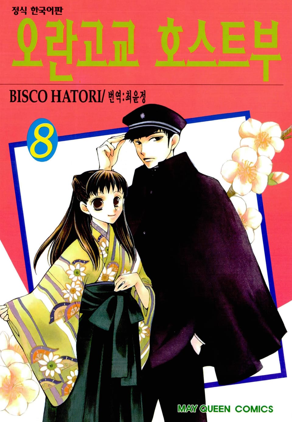 오란고교 호스트부 8권