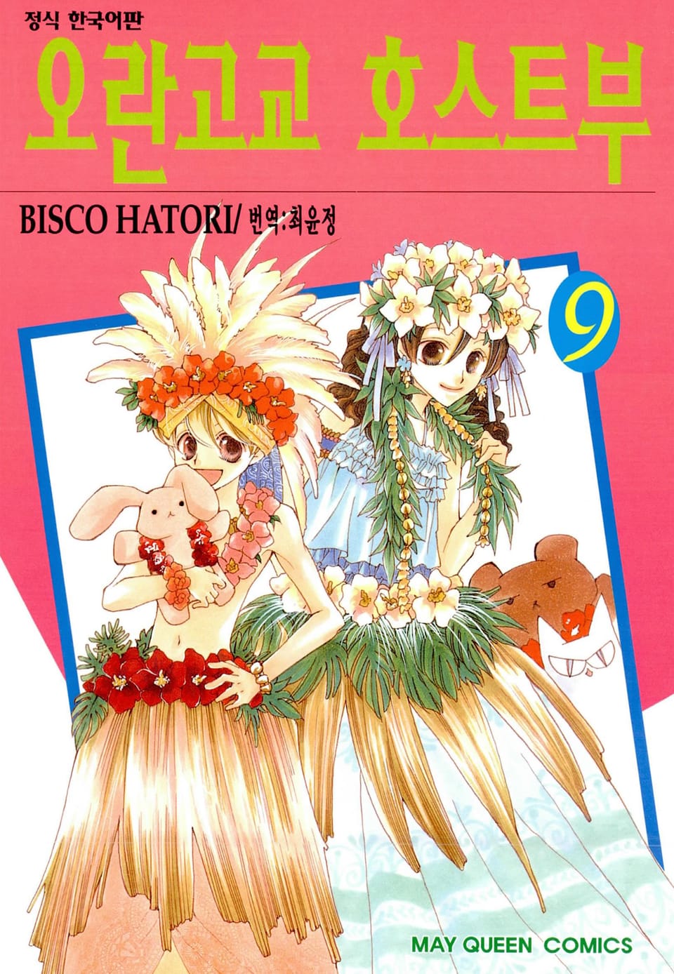 오란고교 호스트부 9권