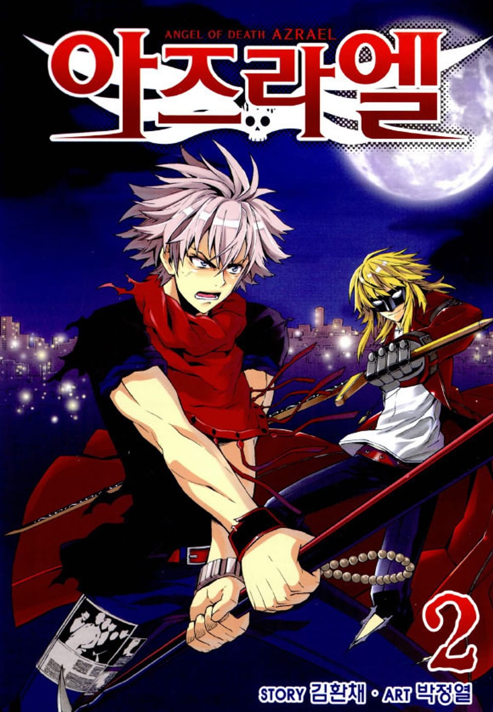 아즈라엘 2권