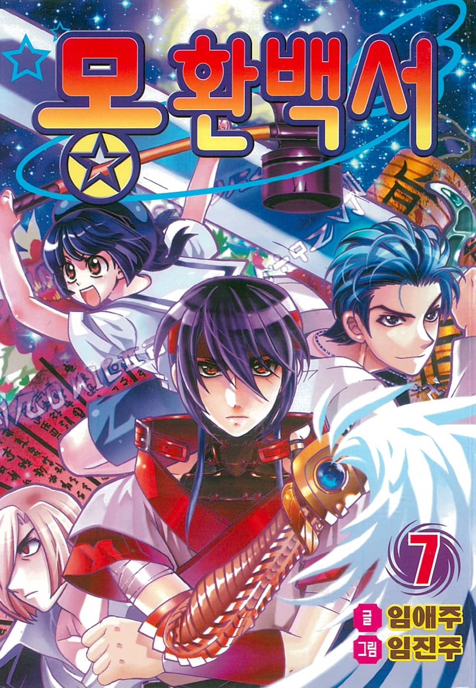 몽환백서 7권