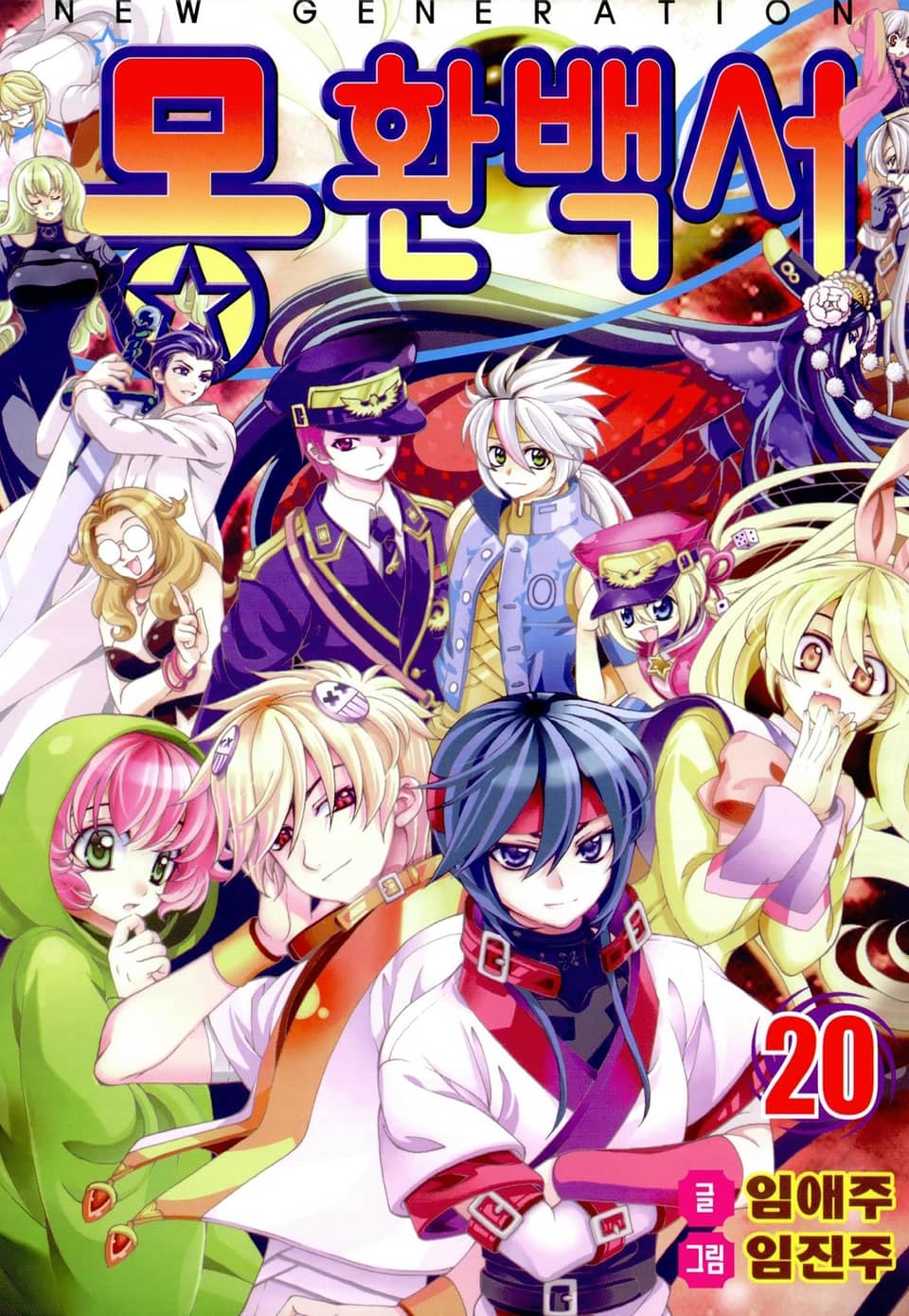 몽환백서 20권 (완결)