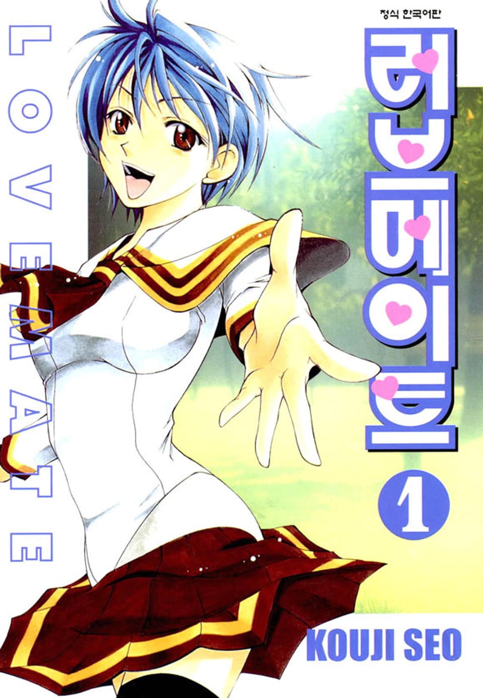 러브메이트 1권