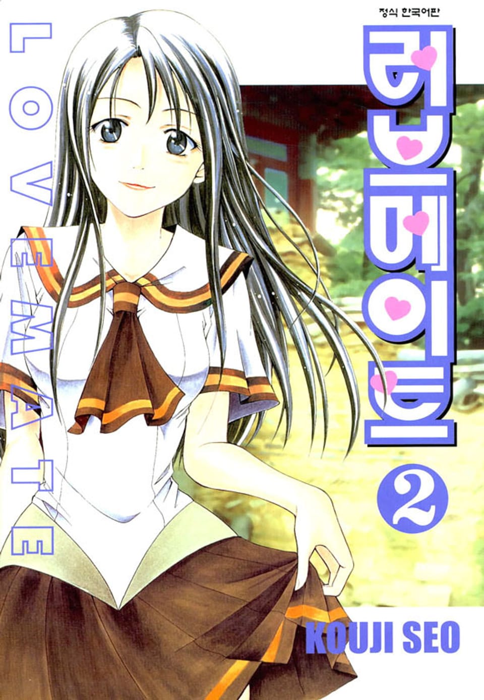 러브메이트 2권