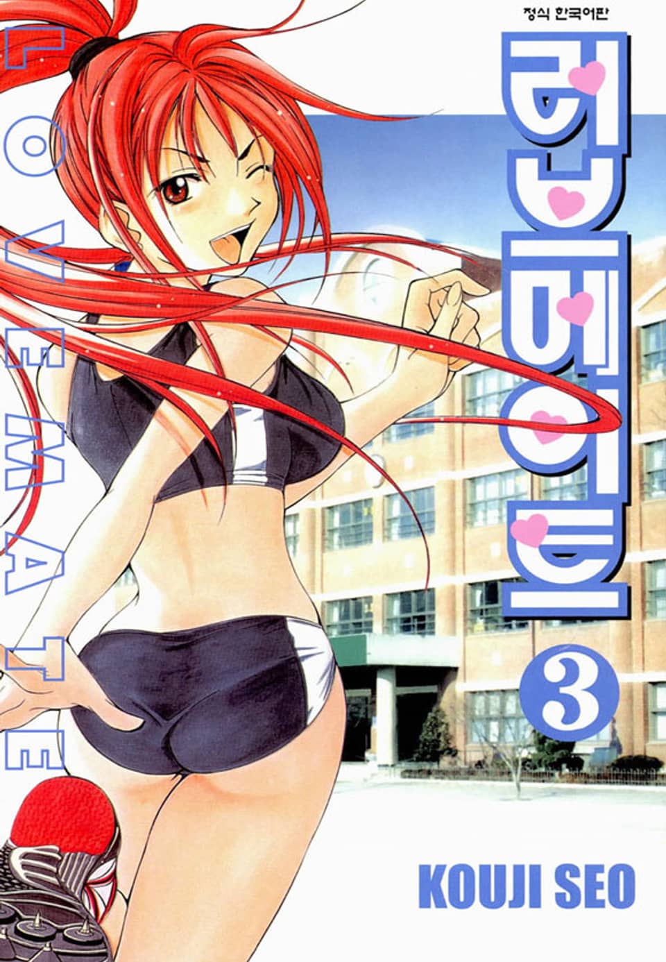 러브메이트 3권