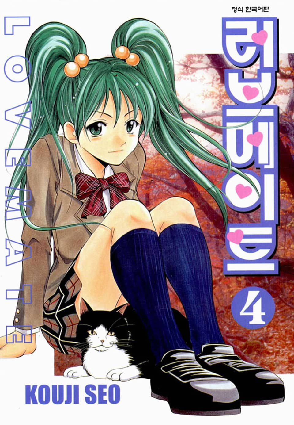 러브메이트 4권