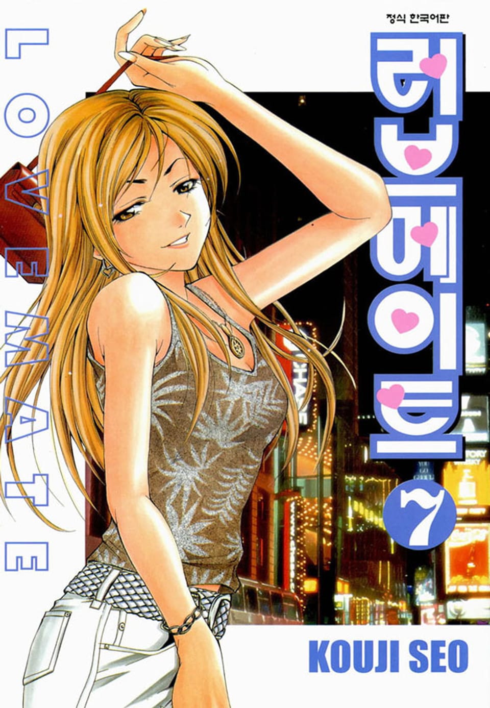 러브메이트 7권