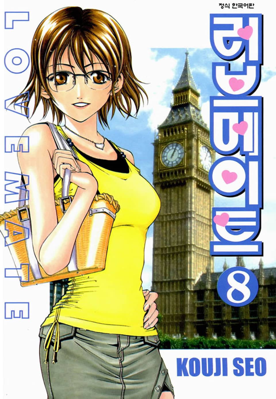 러브메이트 8권