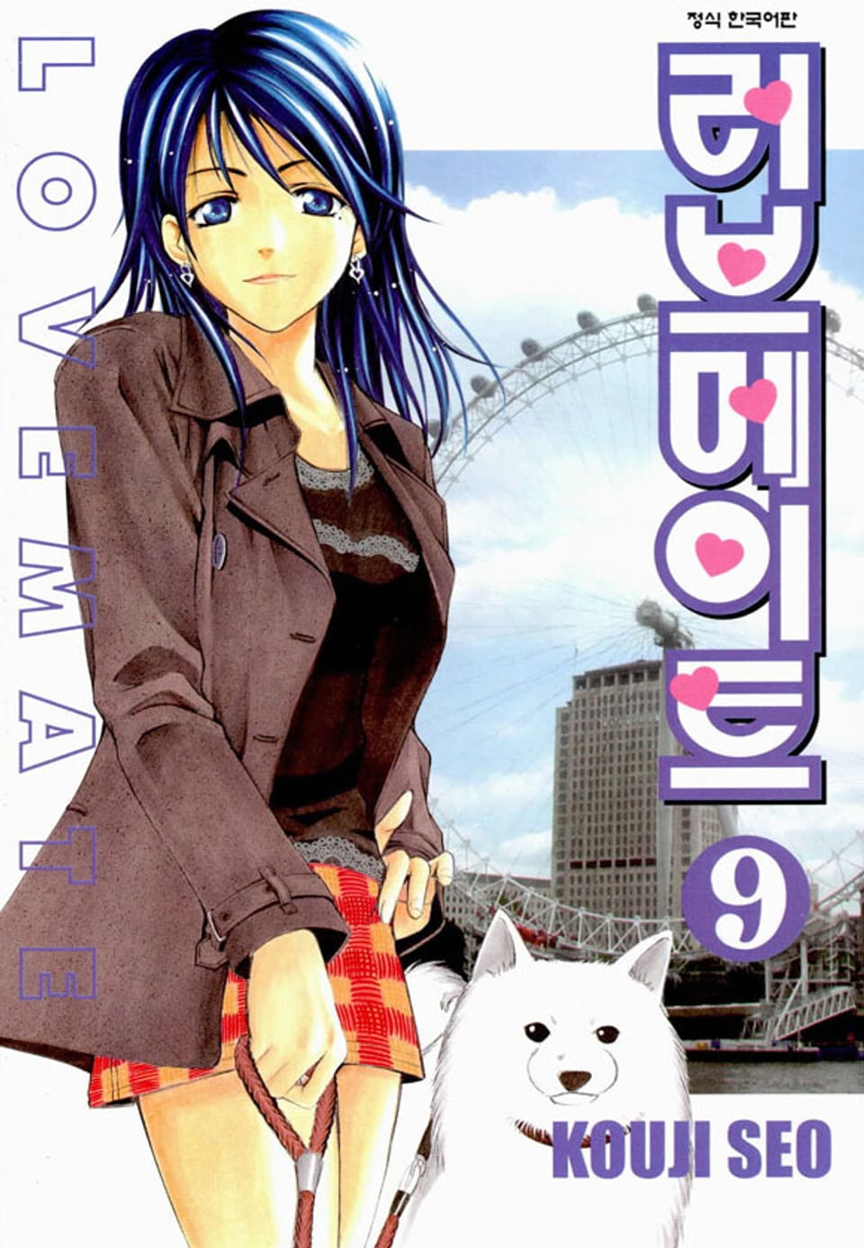 러브메이트 9권