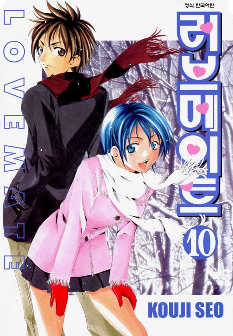 러브메이트 10권