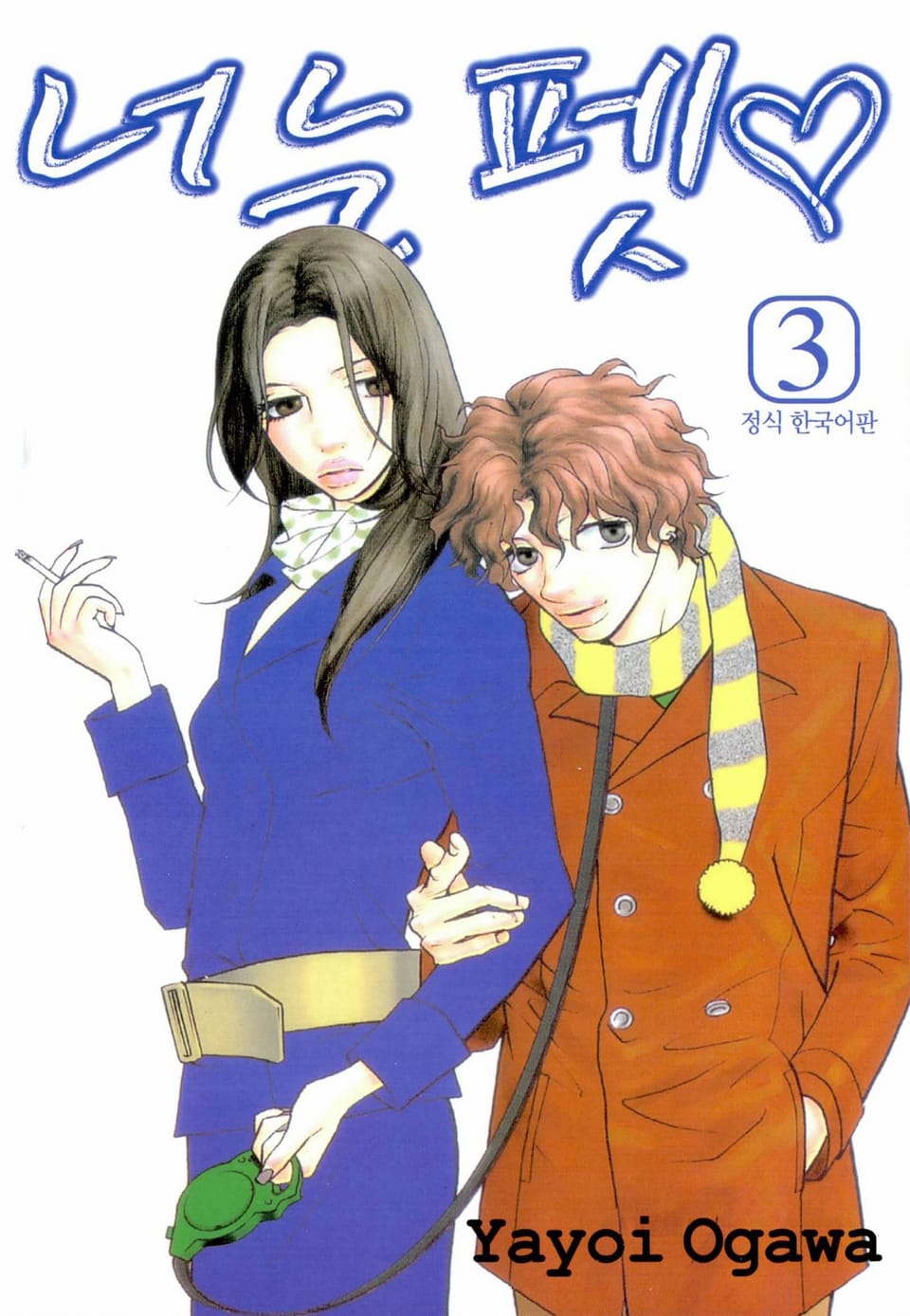 너는 펫 3권