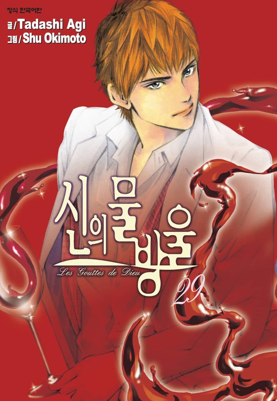 신의 물방울 29권