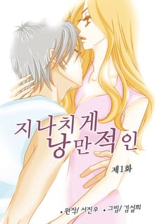 지나치게 낭만적인
