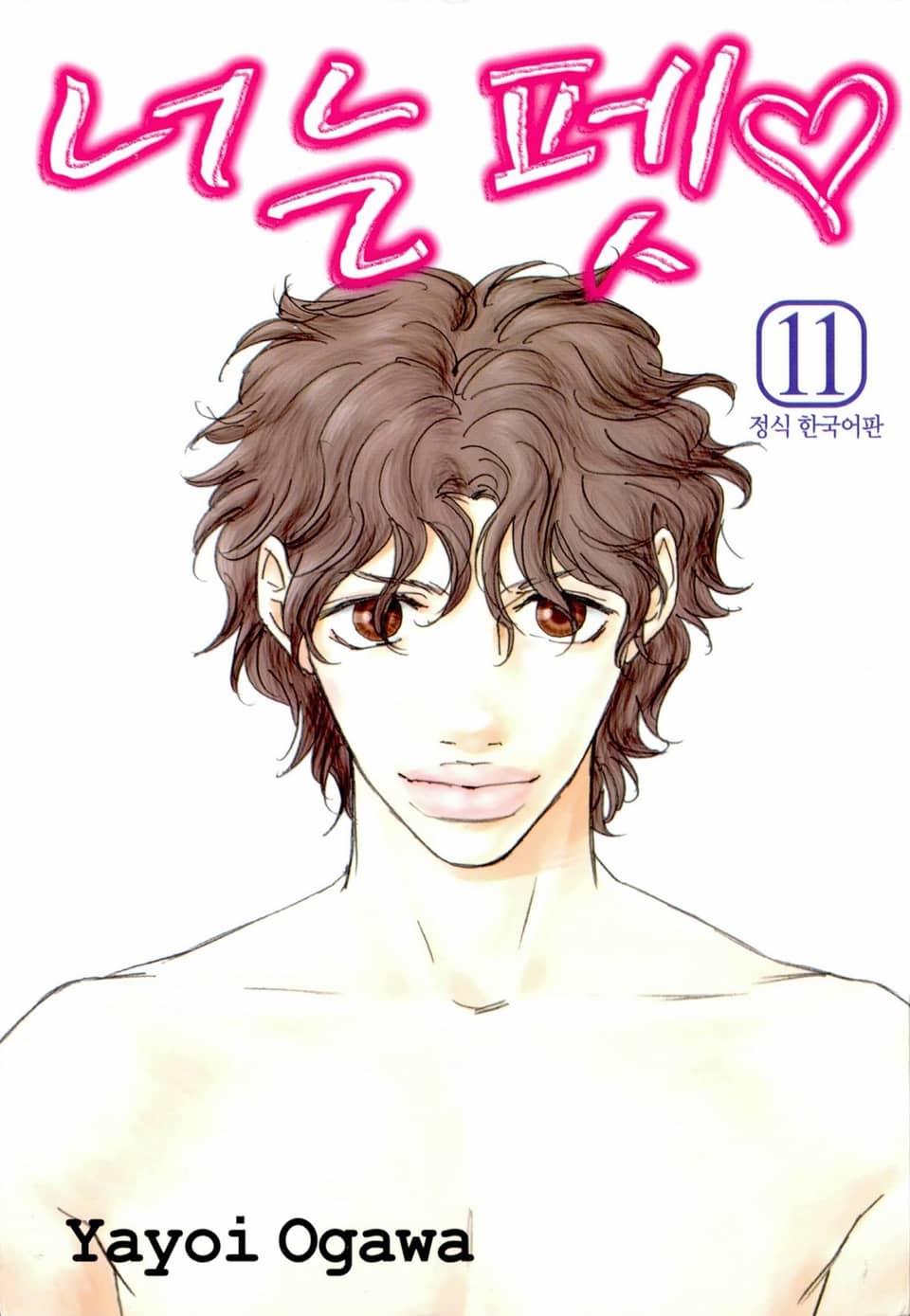 너는 펫 11권