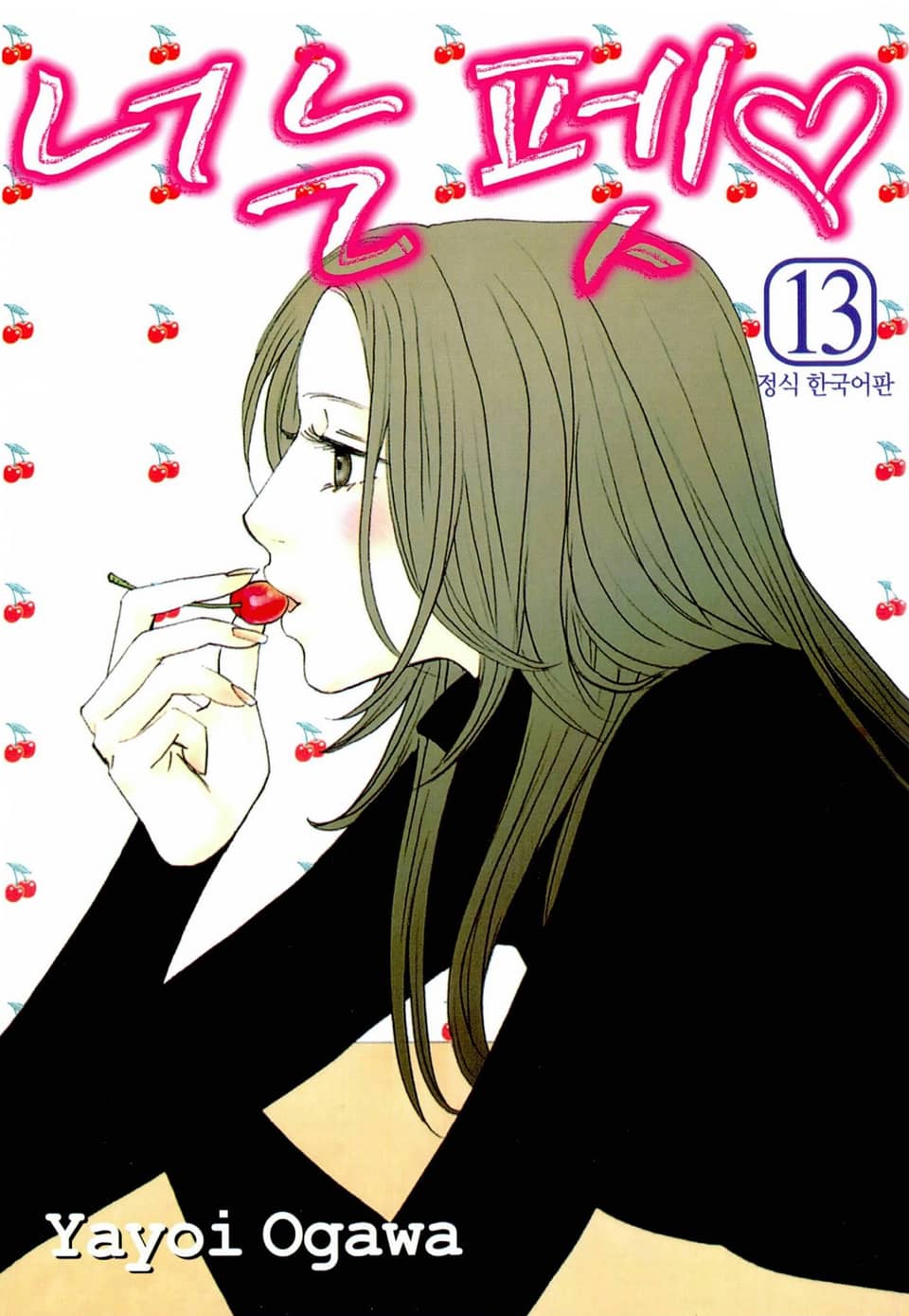 너는 펫 13권