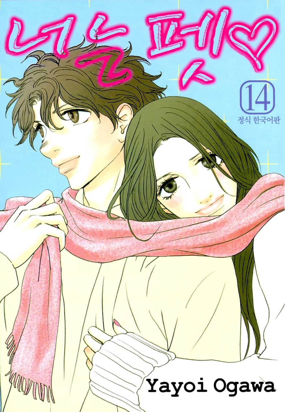 너는 펫 14권 (완결)