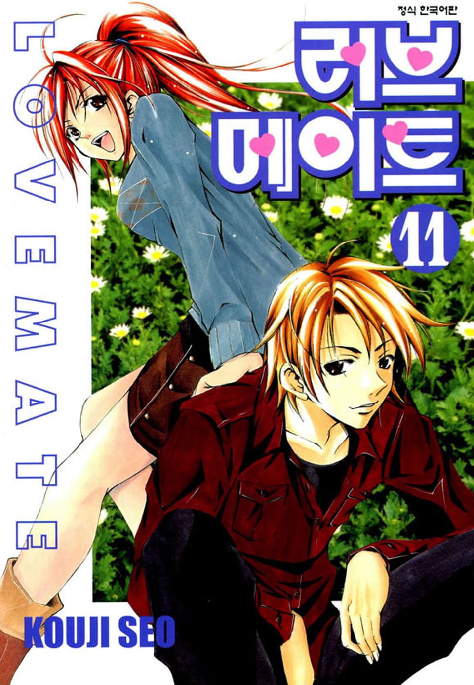 러브메이트 11권