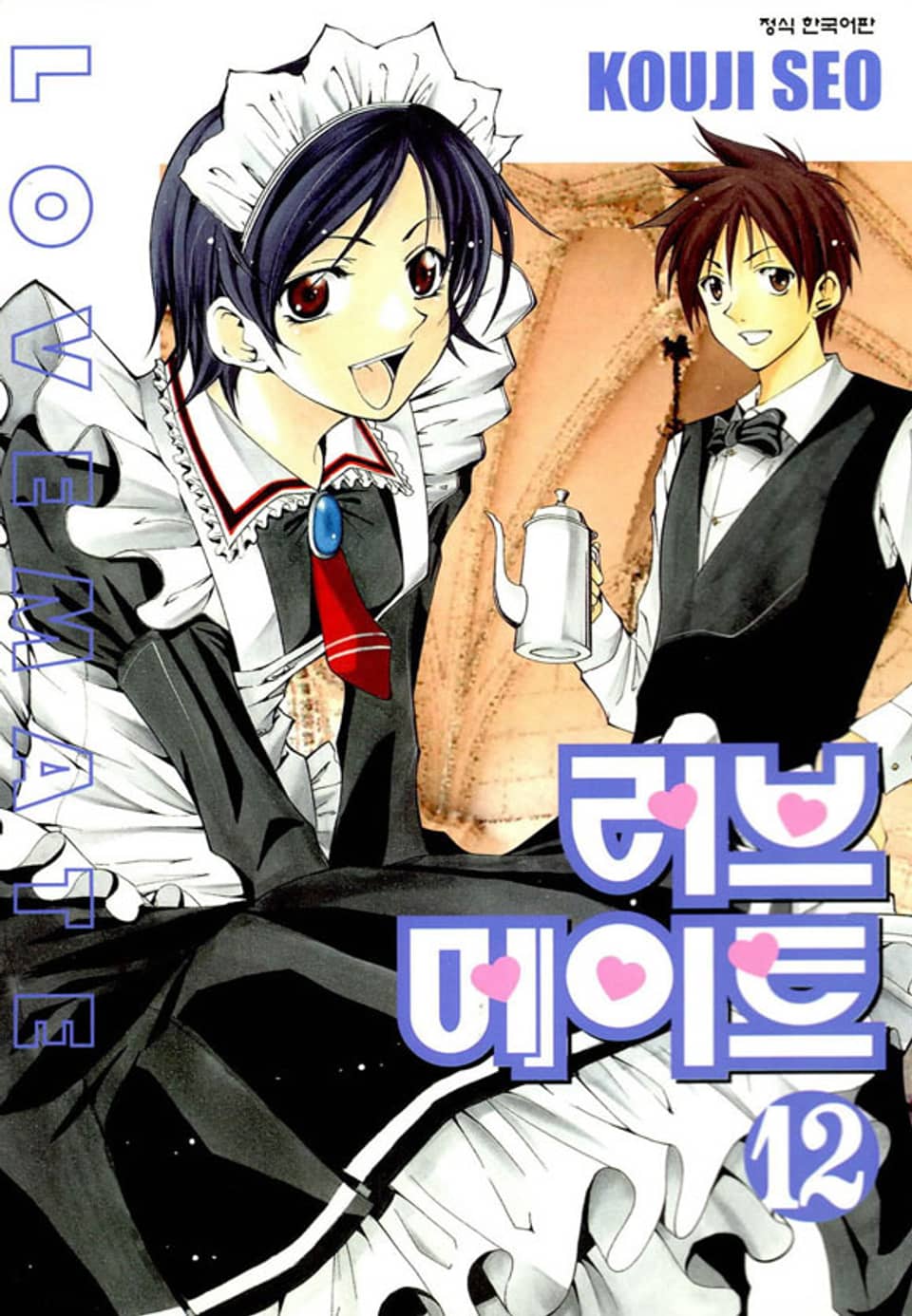 러브메이트 12권