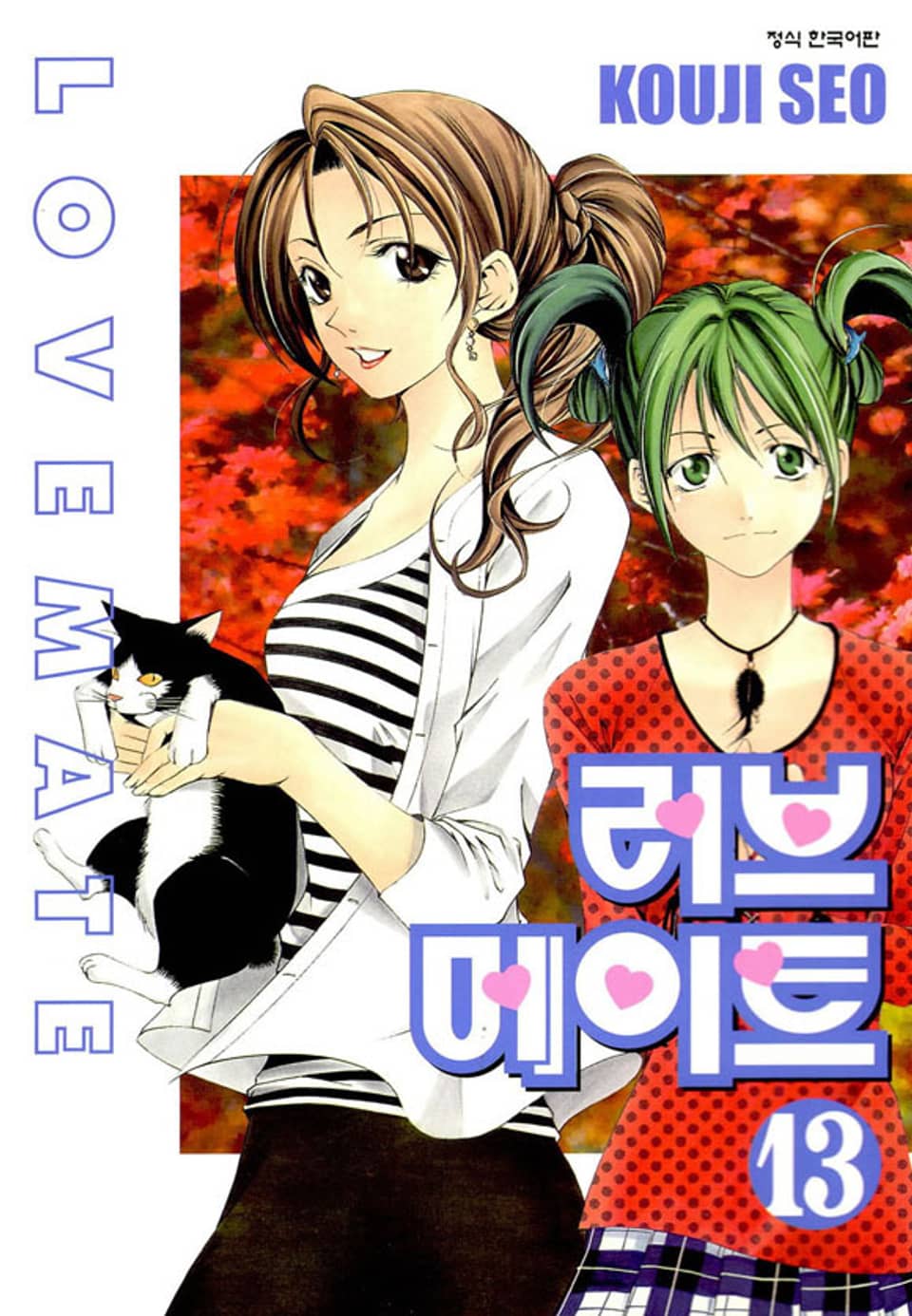 러브메이트 13권