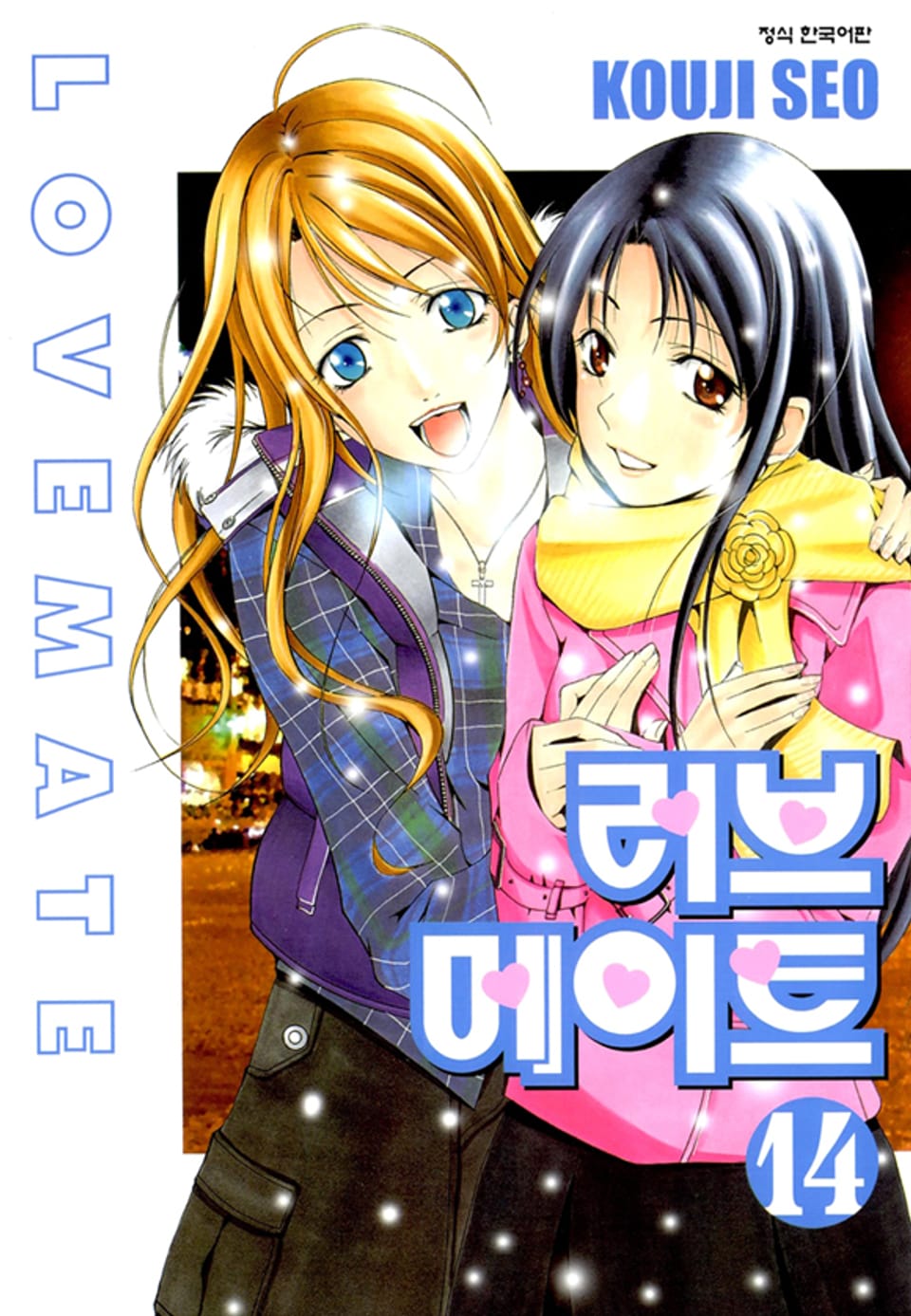 러브메이트 14권